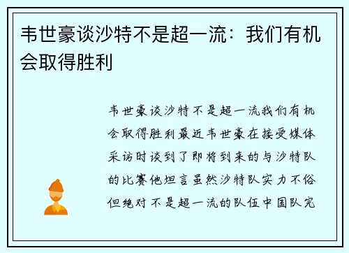 韦世豪谈沙特不是超一流：我们有机会取得胜利